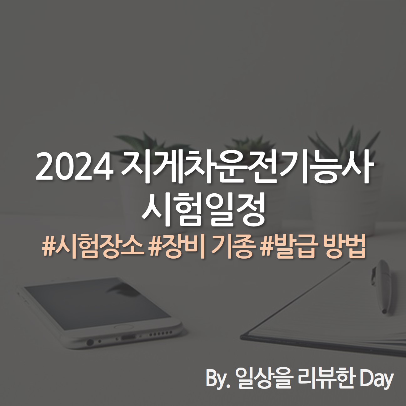 2024 지게차운전기능사 필기 실기 시험일정 시험장소 실기 장비 기종