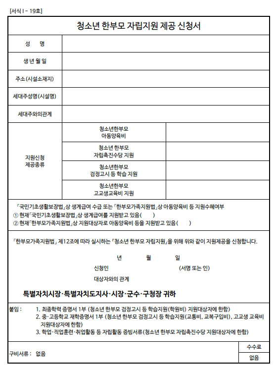  청소년 한부모 자립지원 제공 신청서 양식