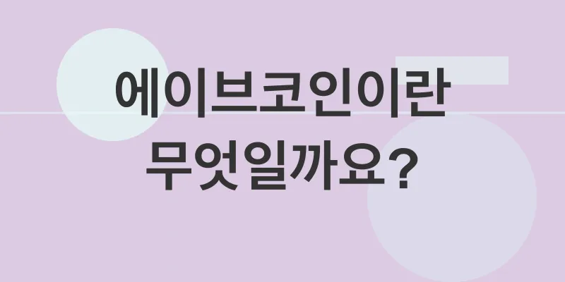 에이브코인_1