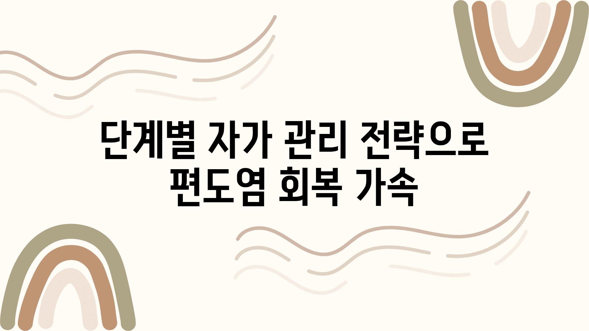 단계별 자가 관리 전략으로 편도염 회복 가속