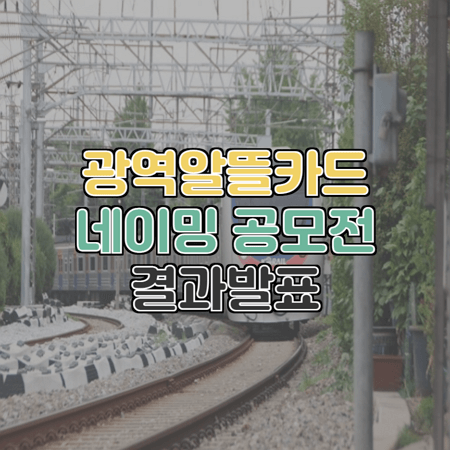  광역알뜰교통카드 네이밍 공모전 결과발표