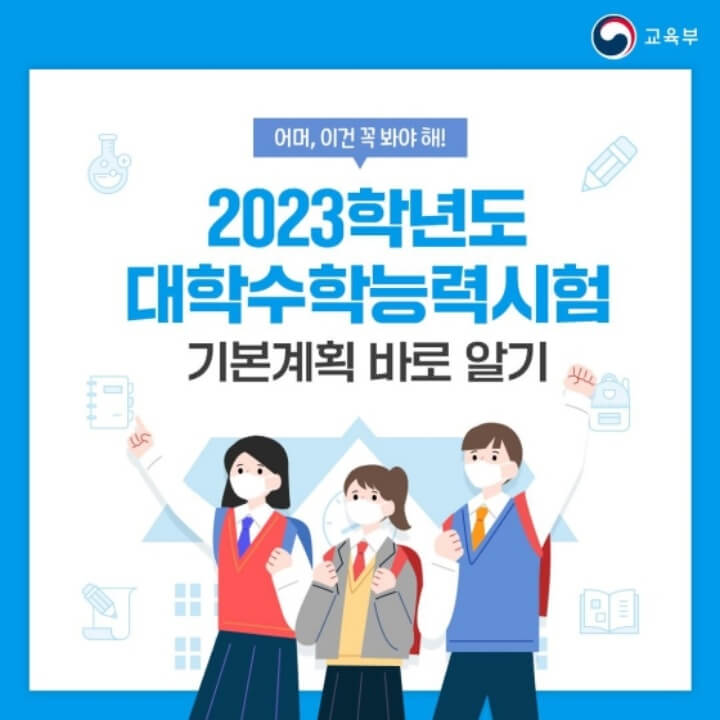 2023학년도 수능 시험 기본 계획