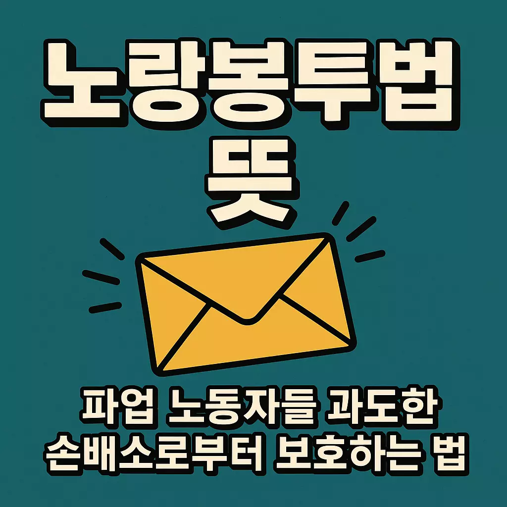 “노랑봉투법 뜻을 시각적으로 설명한 인포그래픽 – 파업 노동자의 과도한 손해배상 소송을 막기 위한 법적 보호의 상징으로 노란봉투와 시위자들이 등장하는 사회 정의 일러스트”