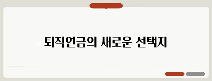퇴직연금 디폴트 옵션 개념과 장점