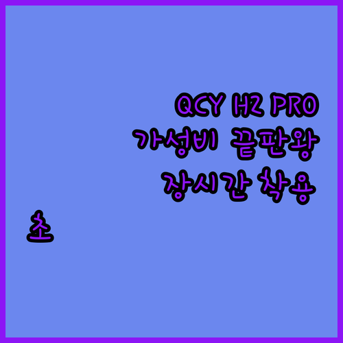 가성비 무선 헤드셋 QCY H2 PR