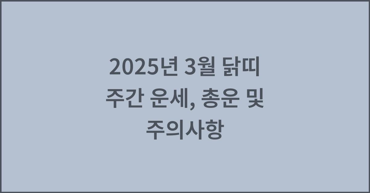 2025년 3월 닭띠 주간 운세(3/12~3/18)