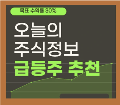 나만 알고있는 급등주 공개