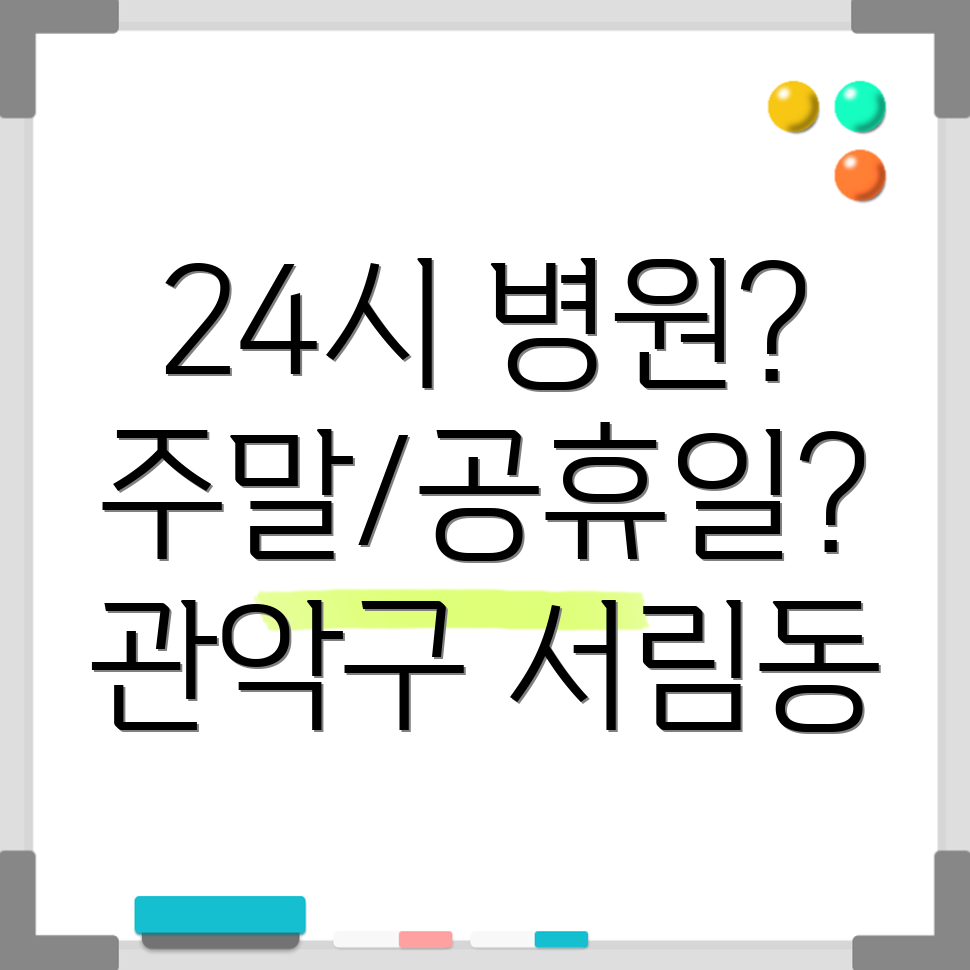 관악구 서림동 24시 병원