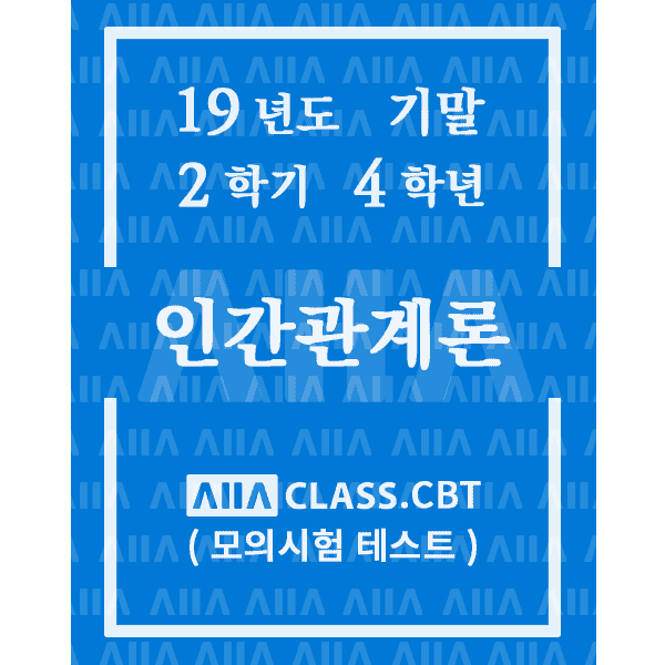 0-썸네일-인간관계론-기말-19-2-4