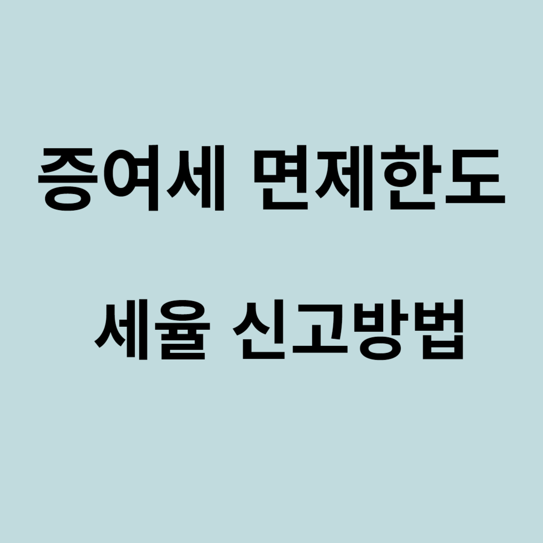 증여세 면제한도