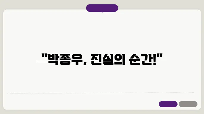 박종우의 발언으로 인한 반응과 여론
