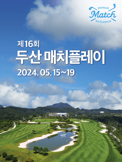 2024 두산 매치플레이 상금