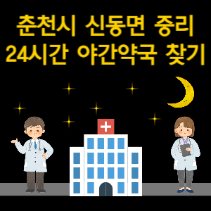 춘천시 신동면 중리 24시간 야간 심야 당번약국 찾기