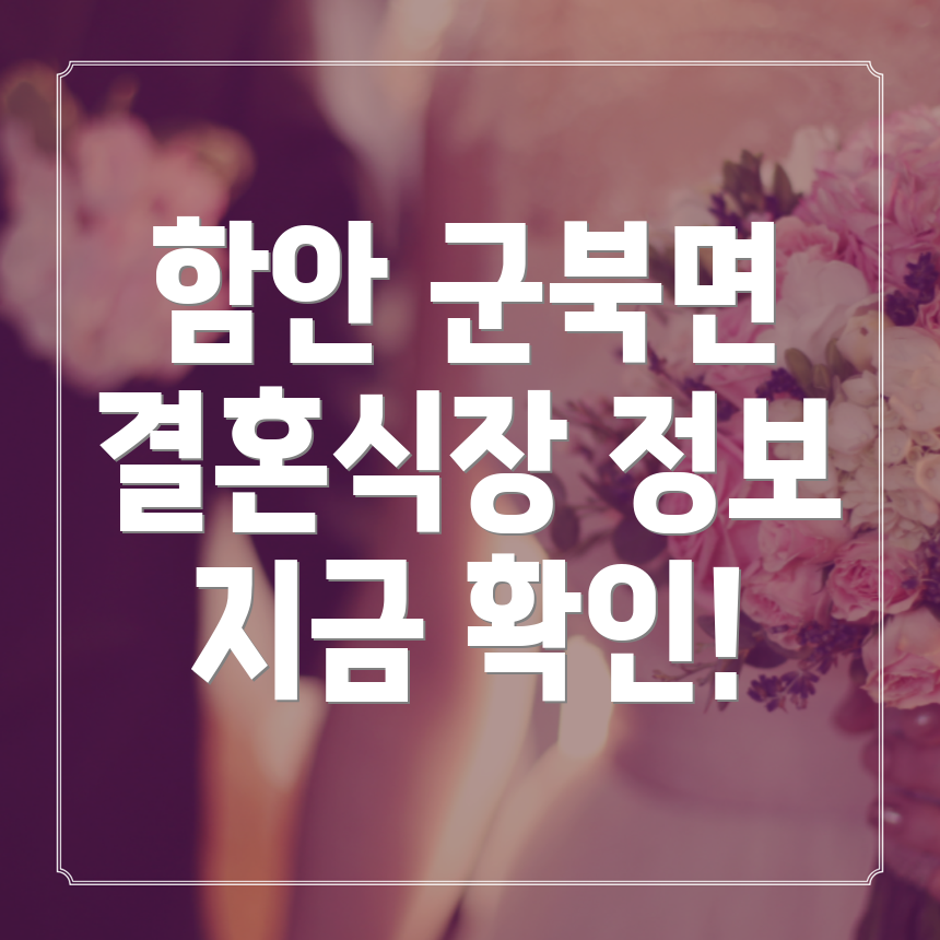 함안군 군북면 결혼식장 1곳 위치, 운영시간, 전화번호