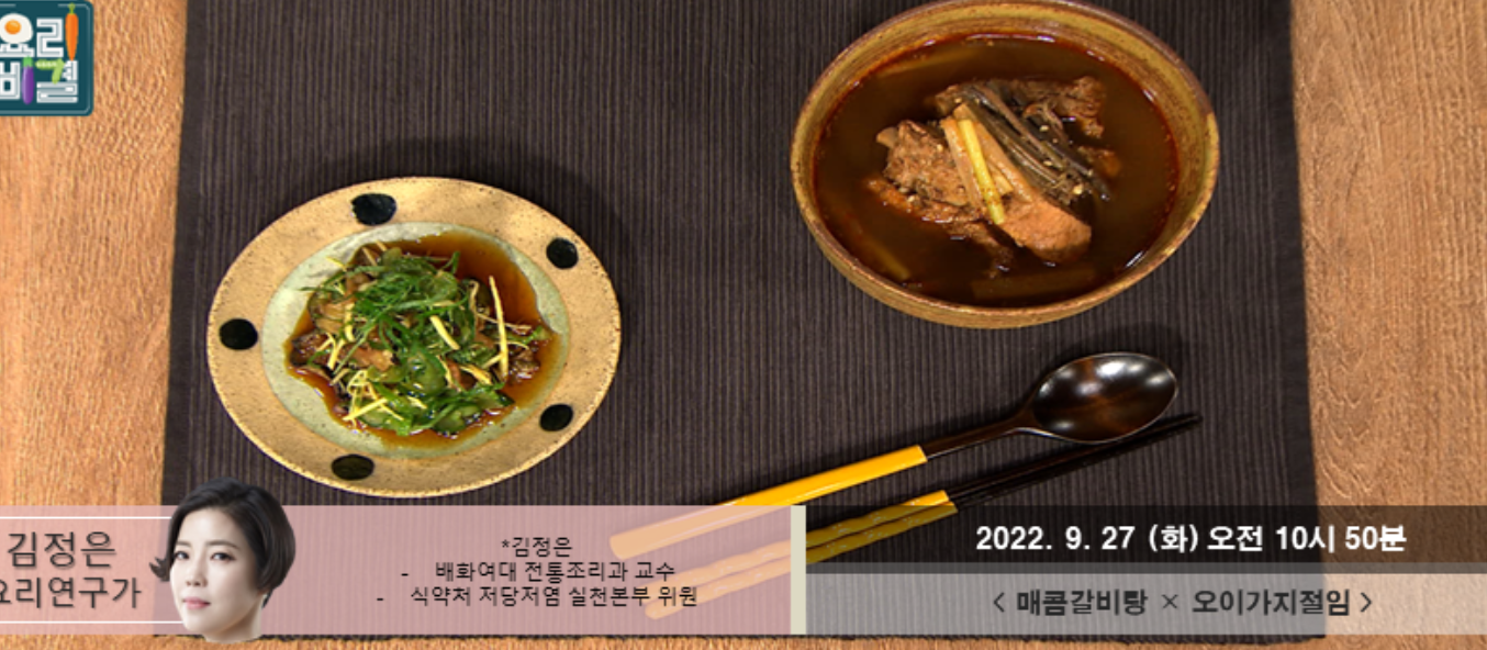  최고의요리비결 매콤갈비탕 김정은 레시피 삼치간장구이 옥수수달걀탕 오이가지절임 모둠버섯볶음 콩나물파프리카냉채 만드는법 0926,27,28방송