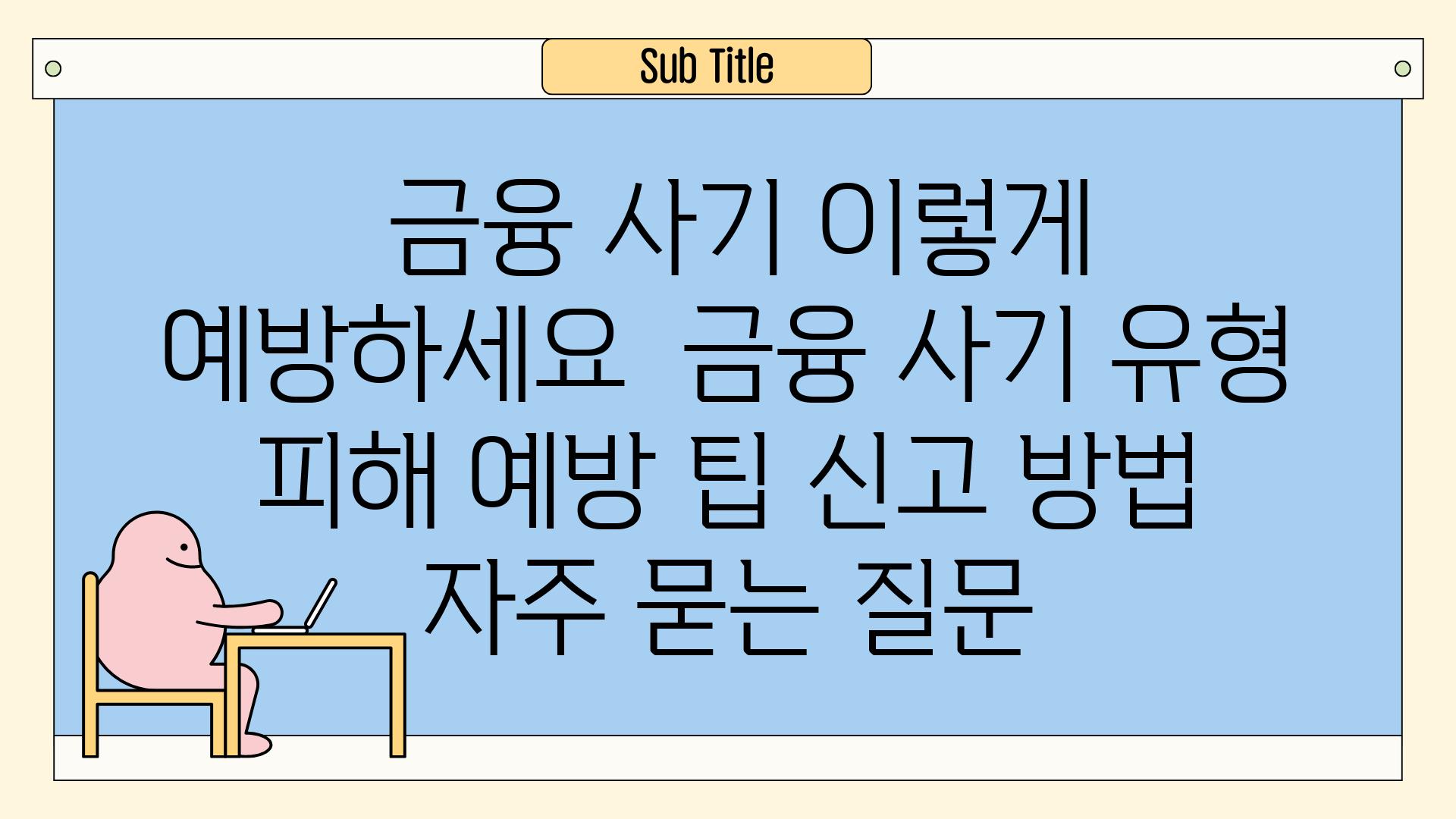  금융 사기 이렇게 예방하세요  금융 사기 유형 피해 예방 팁 신고 방법 자주 묻는 질문