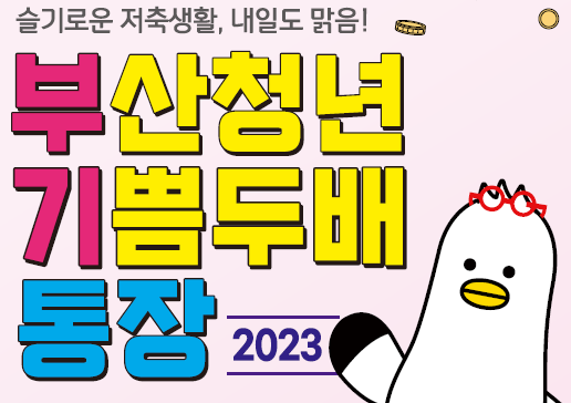  부산청년 기쁨두배통장 신청기간 및 조건, 신청대상