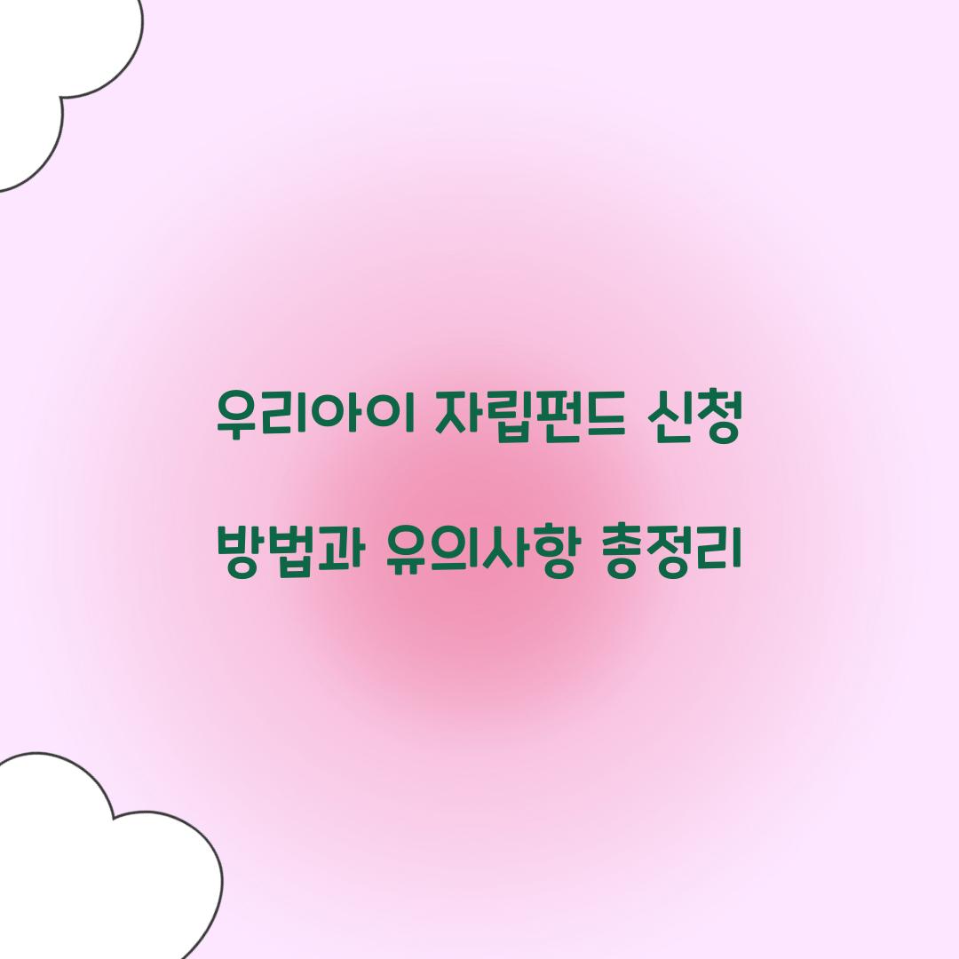 우리아이 자립펀드 신청