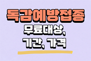  독감 예방접종 무료대상 및 기간, 가격(접종 후 술, 샤워)