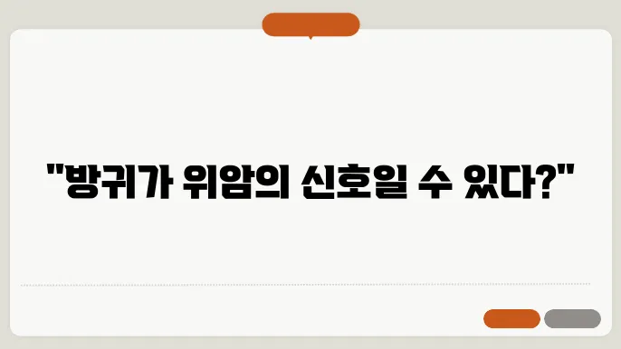 위암 증상 잦은 방귀 관련 있나요?