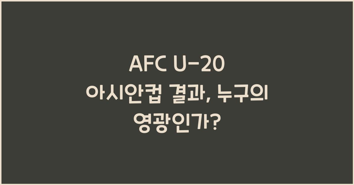 afc u-20 아시안컵 결과