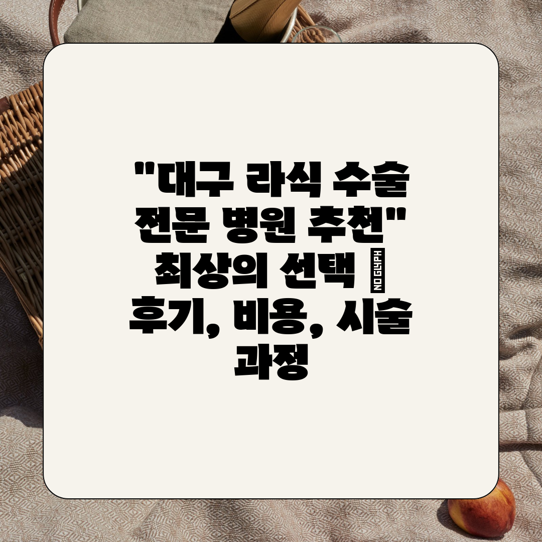 대구 라식 수술 전문 병원 추천 최상의 선택  후기, 