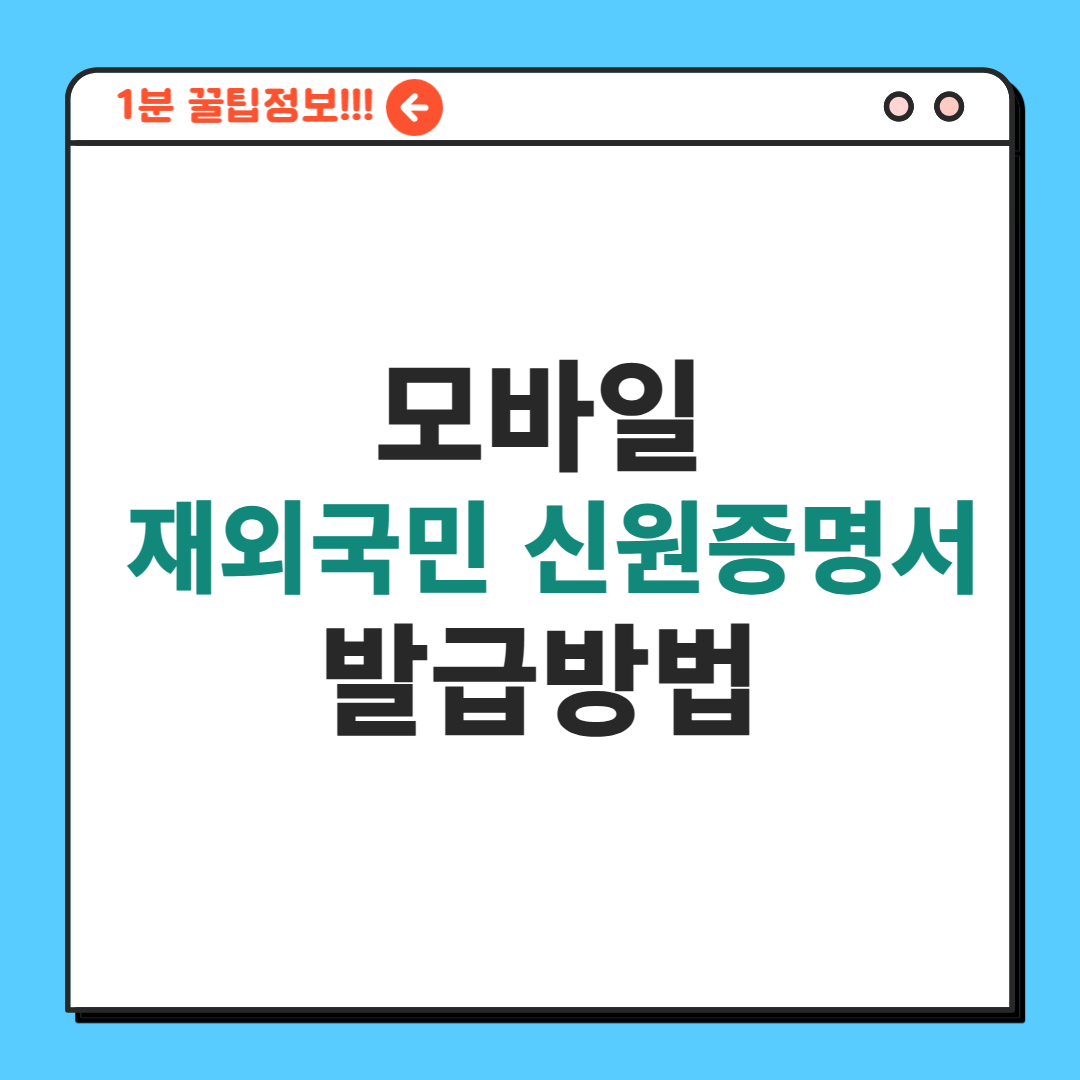 재외국민 신원증명서