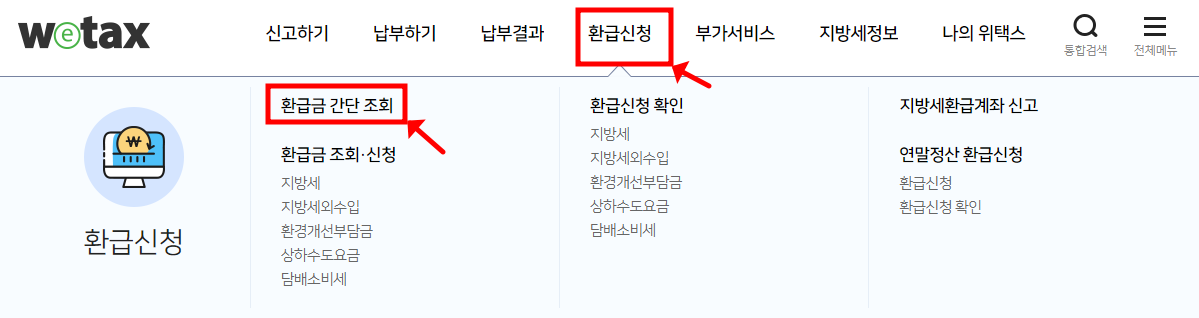 위택스 홈페이지 메뉴의 환급 신청 클릭 하기 후 환급금 간단조회를 클릭합니다.