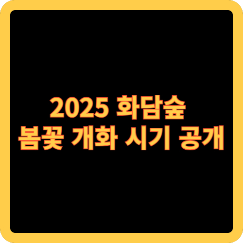 2025 화담숲 봄꽃 개화 시기 공개