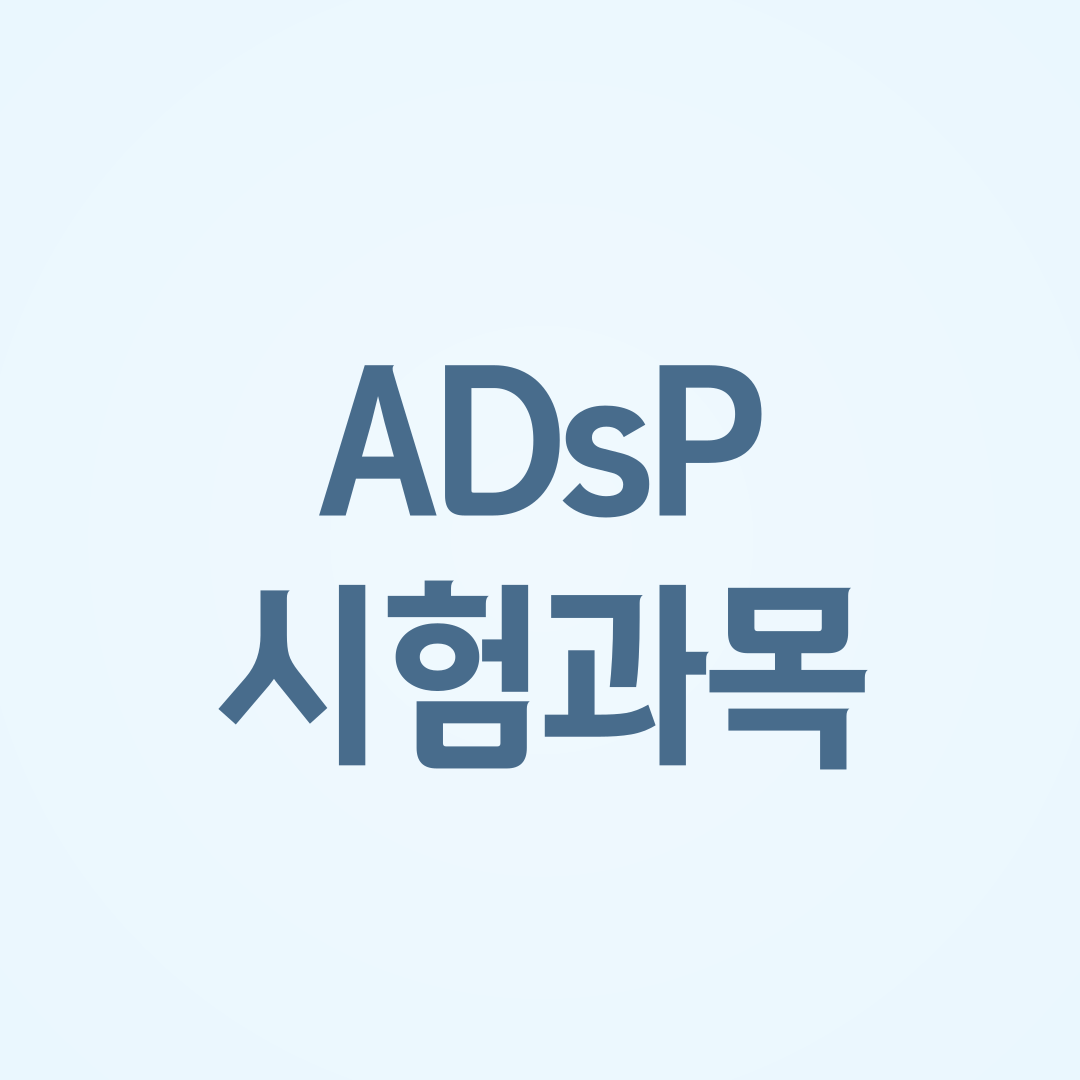 ADsP 시험과목