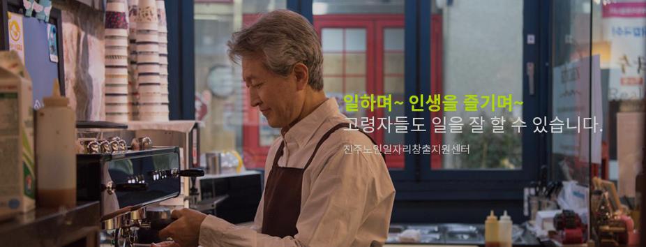 진주 노인일자리창출지원센터