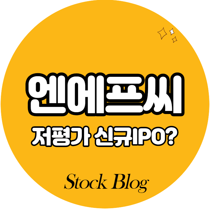 엔에프씨 - 어떤 기업인가요? 급등이유/기업분석