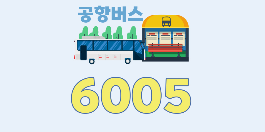 6005번 공항버스 시간표