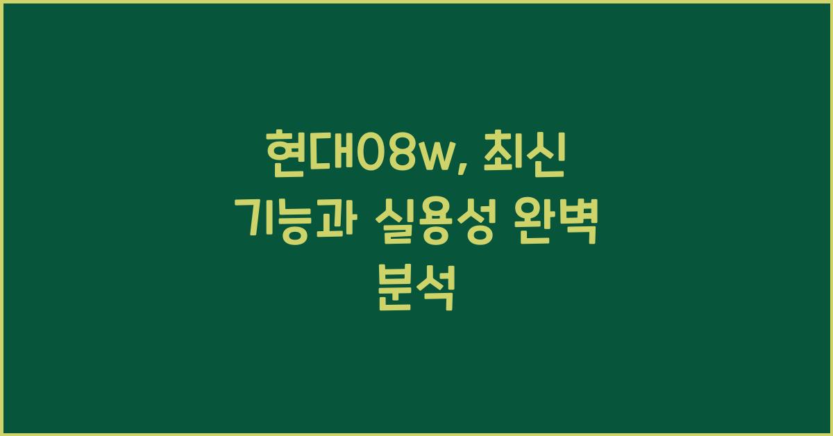 현대08w