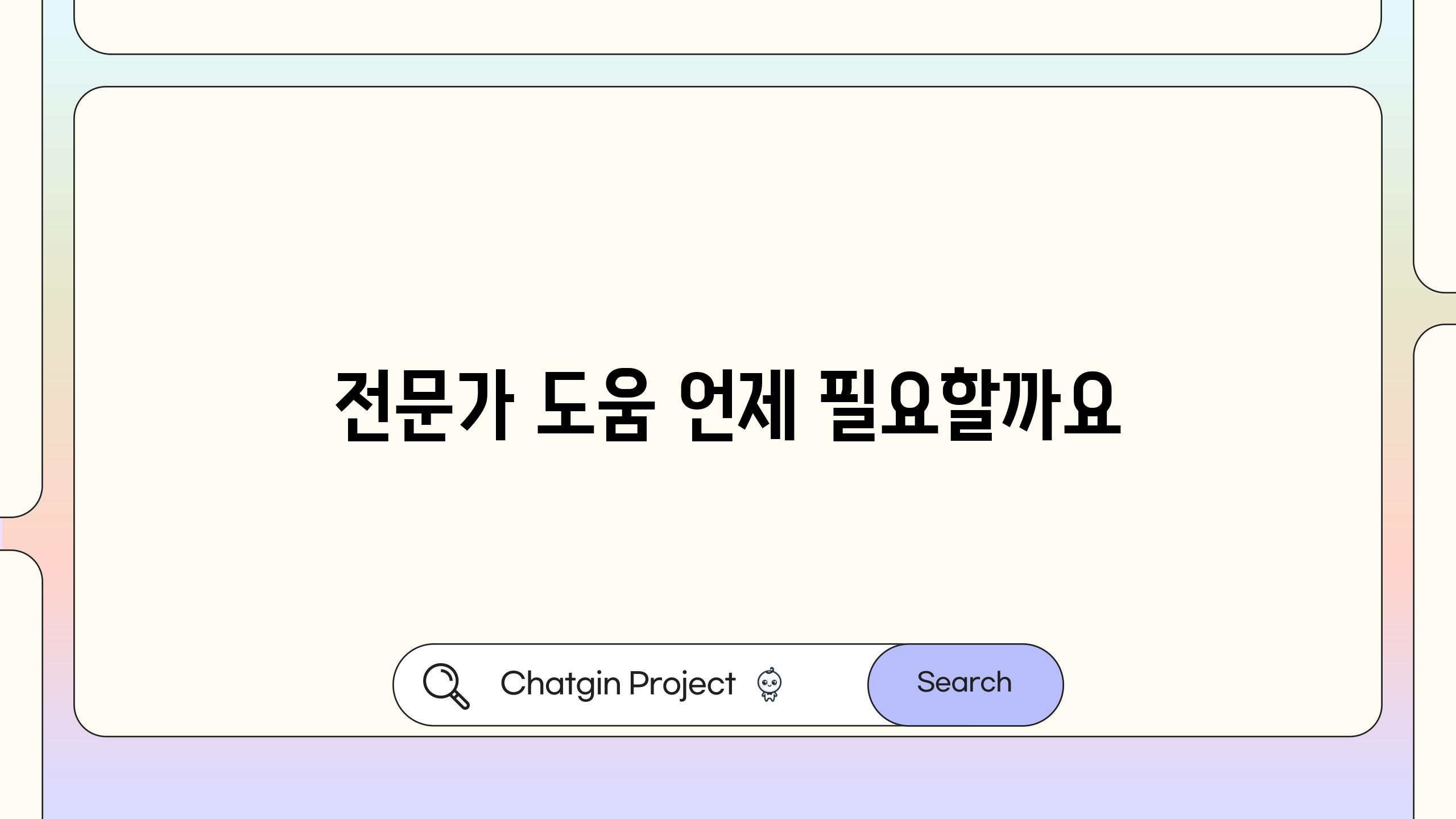 전문가 도움 언제 필요할까요