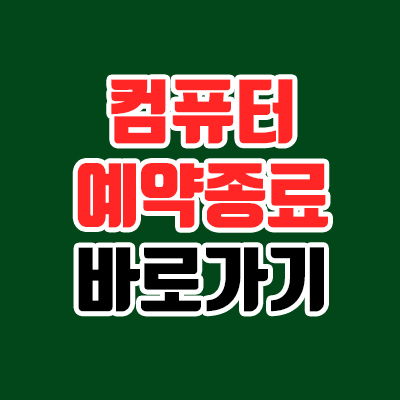  컴퓨터 예약 종료, 바로가기 만들기