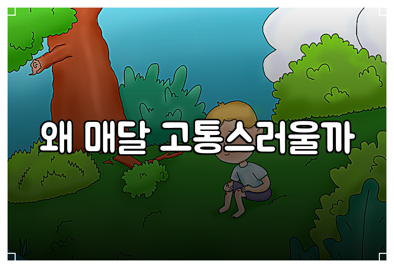 왜 매달 고통스러울까