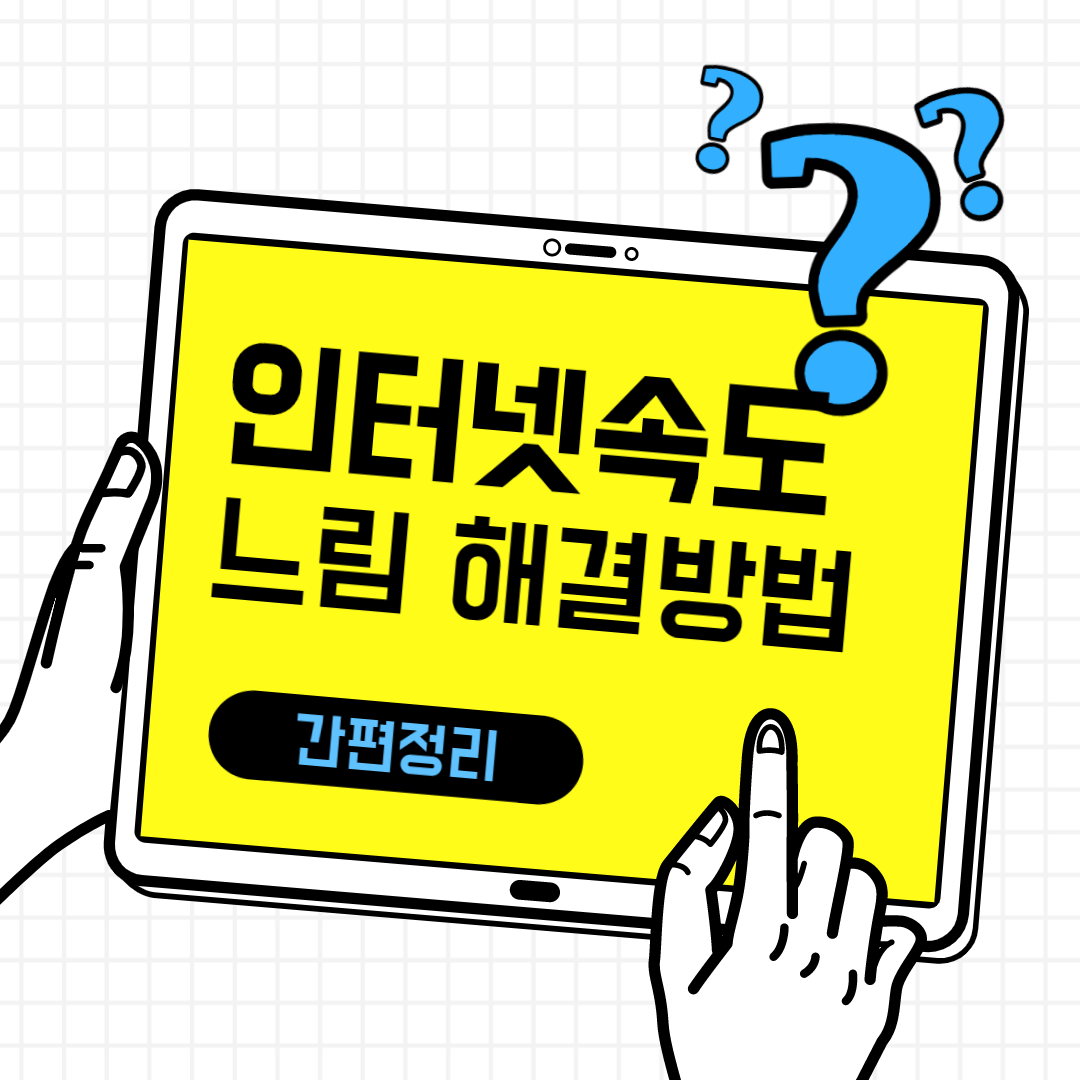 인터넷 느려짐 인터넷 속도 느림의 해결방법 [집 인터넷 편]