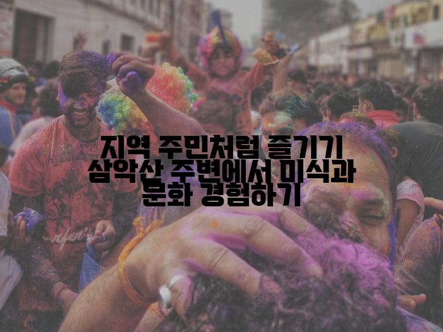 지역 주민처럼 즐기기 삼악산 주변에서 미식과 문화 경험하기