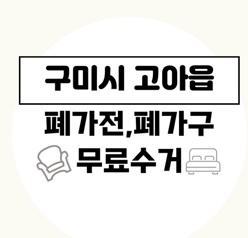 구미시고아읍폐가전폐가구무료수거