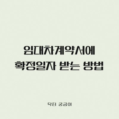 임대차계약서에 확정일자 받는 방법