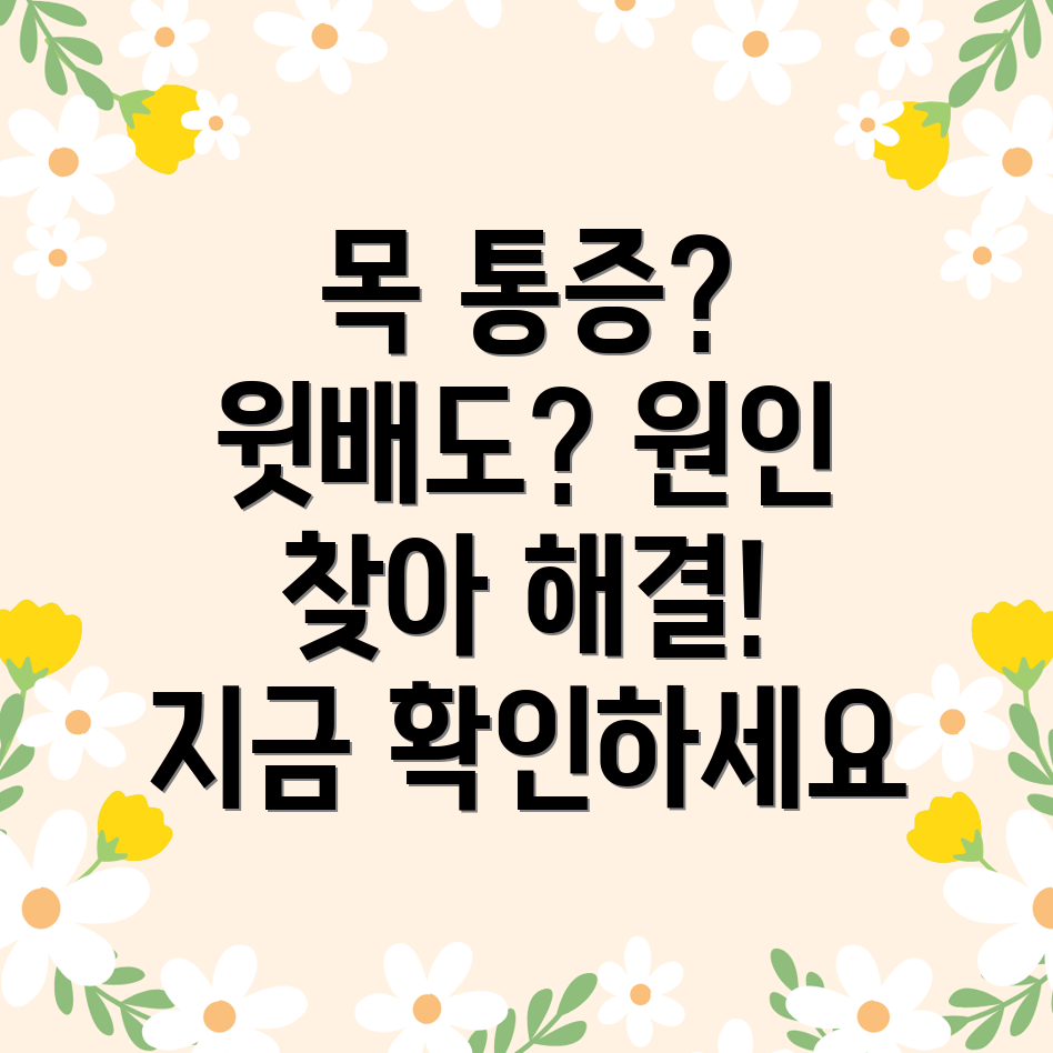 목 통증과 왼쪽 윗배 통증