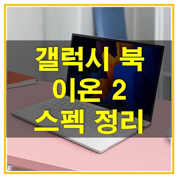  갤럭시 북 이온 2, 지금이 구입할 때! 13.3인치/ 15.6인치 노트북 사양 비교해보고 여기서 저렴하게 구입해보세요!