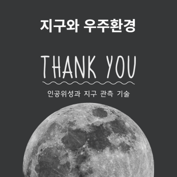  인공 위성과 지구 관측 기술