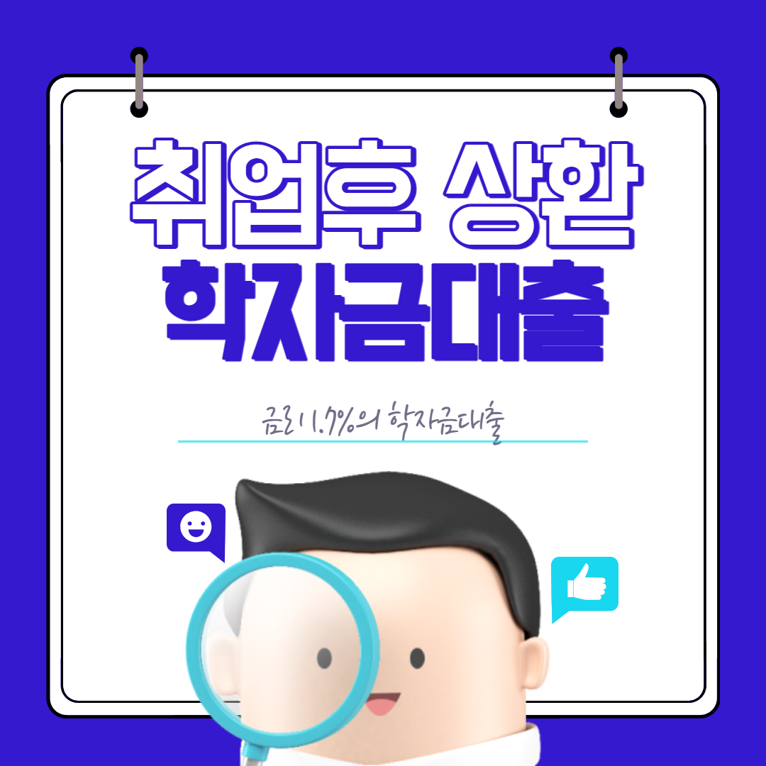 학자금대출 지원조건