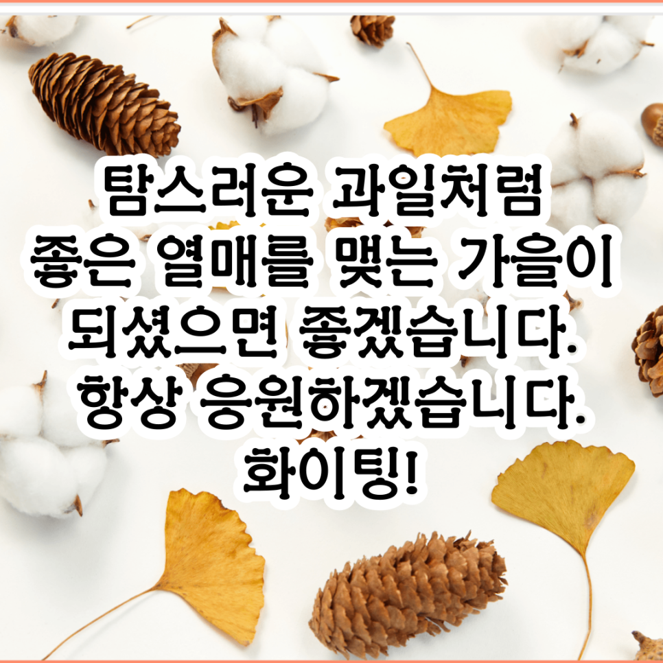 9월 인사말 문자 메시지