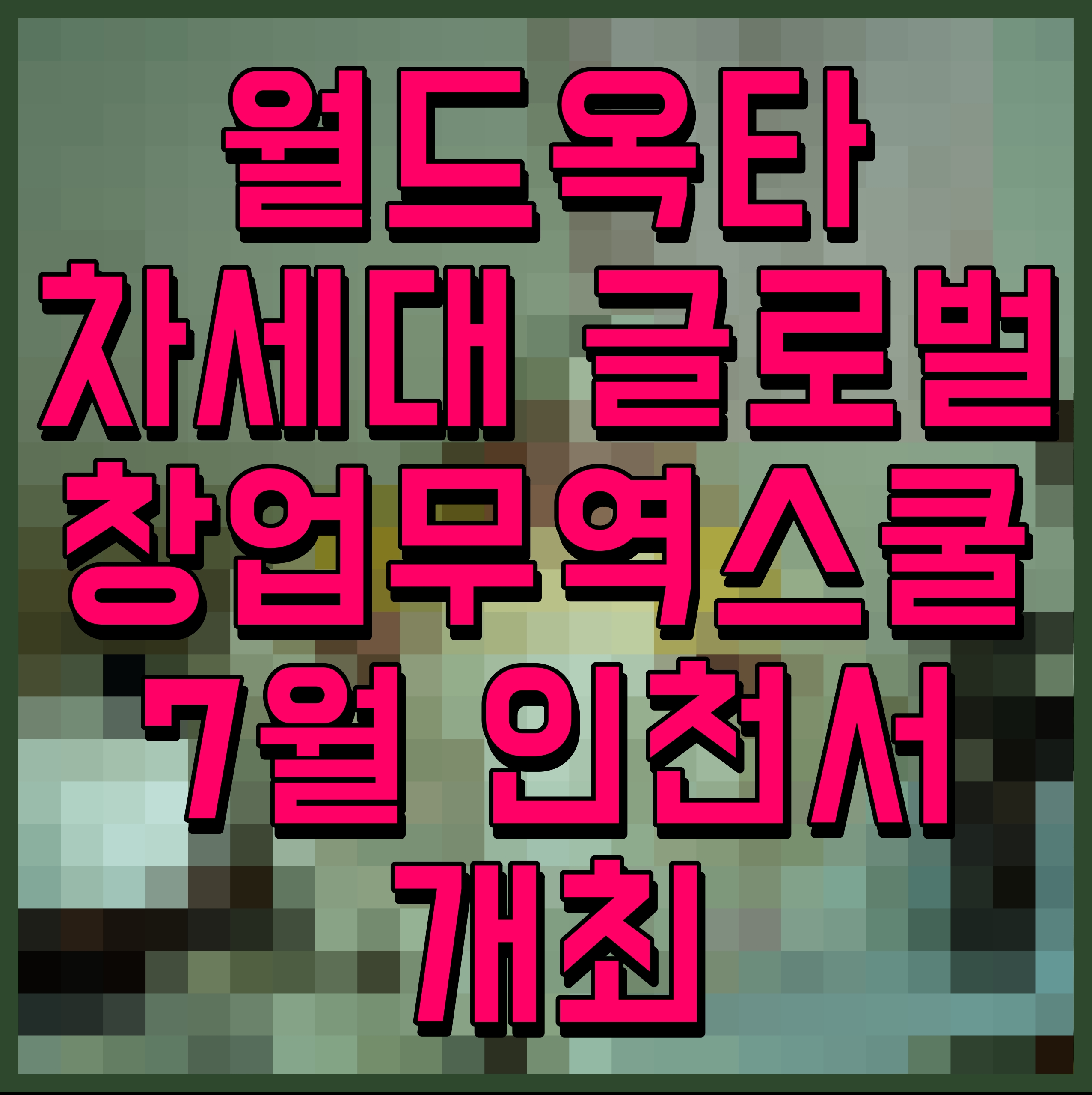  월드옥타 차세대 글로벌 창업무역스쿨 7월 인천서 개최