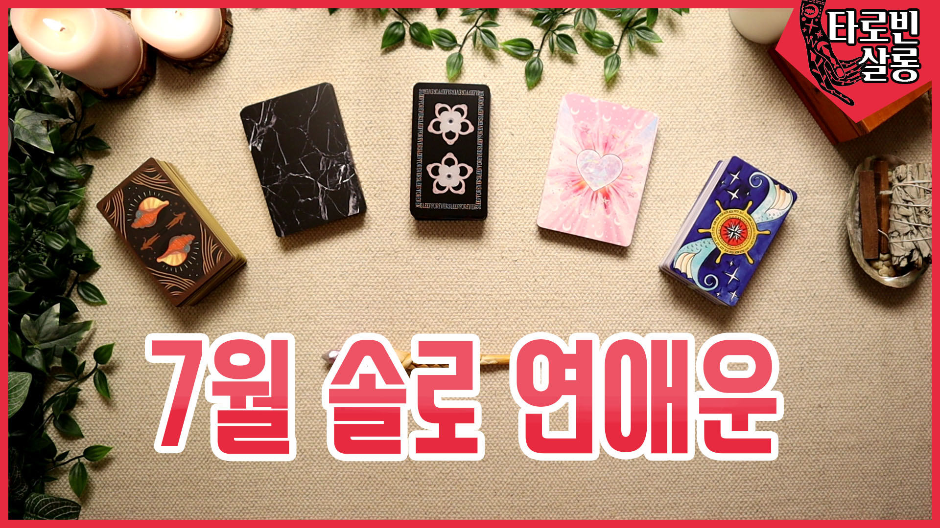  [솔로연애운] 21년 7월 솔로 연애운 흐름은?