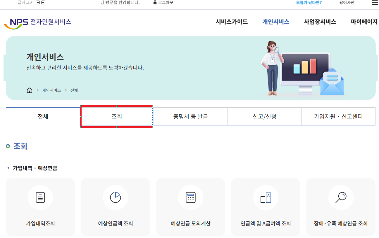 국민연금 조기수령 예상연금액 조회
