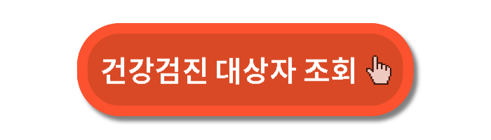 2024 건강검진 대상자 조회 (2)